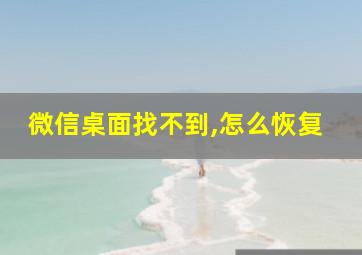 微信桌面找不到,怎么恢复