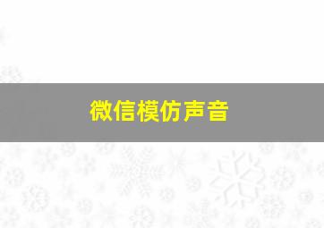 微信模仿声音