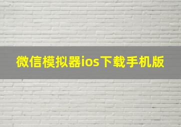 微信模拟器ios下载手机版