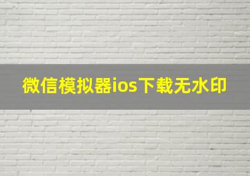 微信模拟器ios下载无水印