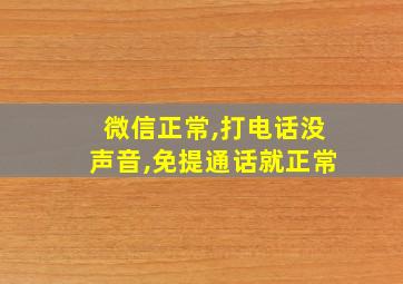 微信正常,打电话没声音,免提通话就正常