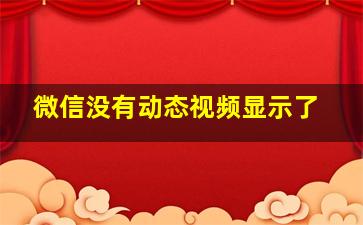 微信没有动态视频显示了