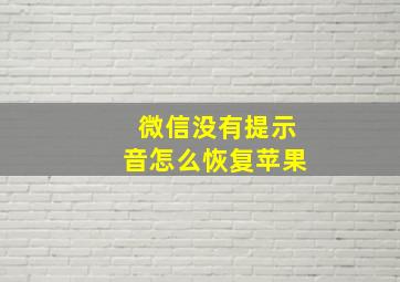 微信没有提示音怎么恢复苹果