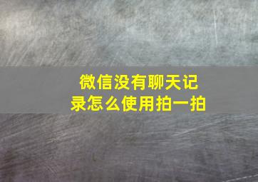 微信没有聊天记录怎么使用拍一拍