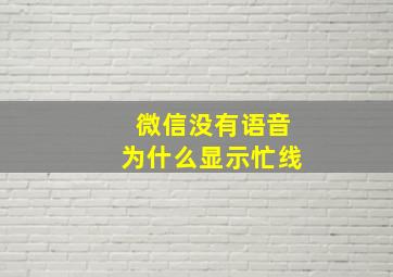 微信没有语音为什么显示忙线