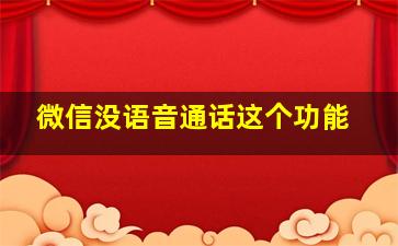 微信没语音通话这个功能