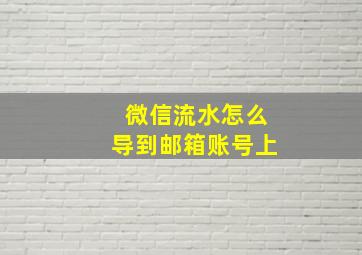 微信流水怎么导到邮箱账号上