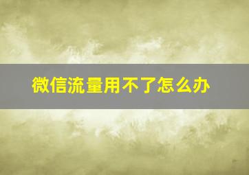 微信流量用不了怎么办