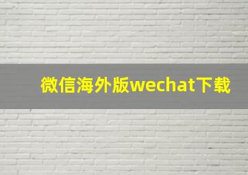 微信海外版wechat下载