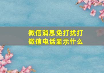 微信消息免打扰打微信电话显示什么