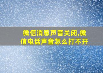 微信消息声音关闭,微信电话声音怎么打不开