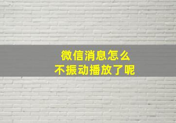 微信消息怎么不振动播放了呢