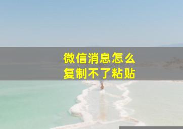 微信消息怎么复制不了粘贴