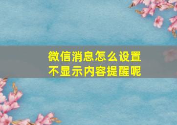 微信消息怎么设置不显示内容提醒呢