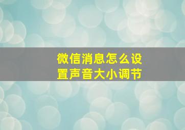 微信消息怎么设置声音大小调节