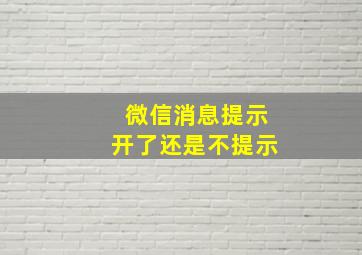 微信消息提示开了还是不提示