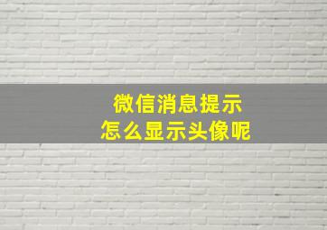 微信消息提示怎么显示头像呢