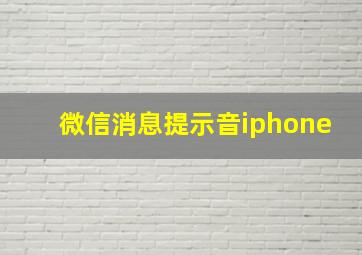 微信消息提示音iphone