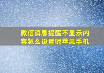 微信消息提醒不显示内容怎么设置呢苹果手机