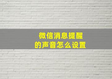 微信消息提醒的声音怎么设置