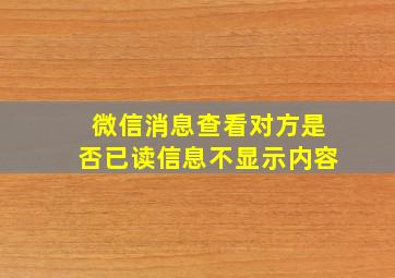 微信消息查看对方是否已读信息不显示内容