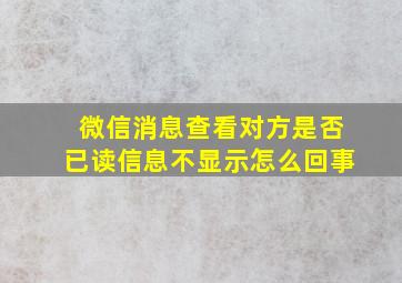 微信消息查看对方是否已读信息不显示怎么回事