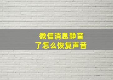 微信消息静音了怎么恢复声音