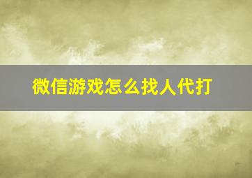 微信游戏怎么找人代打