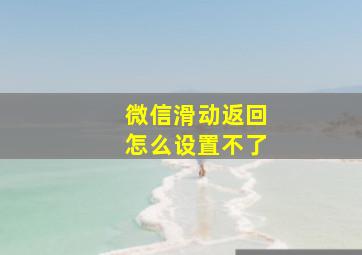 微信滑动返回怎么设置不了