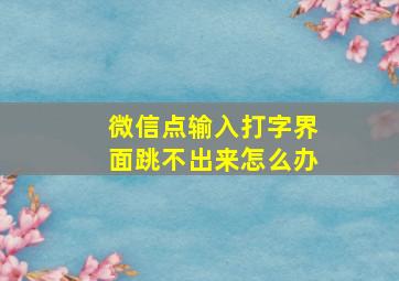 微信点输入打字界面跳不出来怎么办