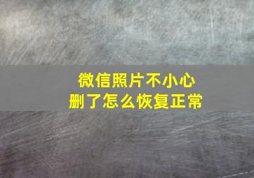 微信照片不小心删了怎么恢复正常