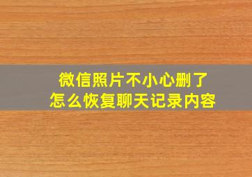 微信照片不小心删了怎么恢复聊天记录内容