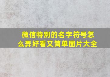 微信特别的名字符号怎么弄好看又简单图片大全