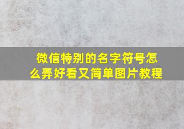 微信特别的名字符号怎么弄好看又简单图片教程