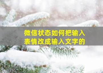 微信状态如何把输入表情改成输入文字的