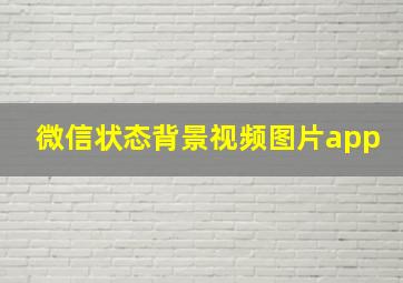 微信状态背景视频图片app