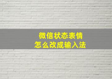 微信状态表情怎么改成输入法