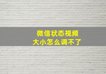 微信状态视频大小怎么调不了