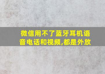 微信用不了蓝牙耳机语音电话和视频,都是外放