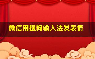 微信用搜狗输入法发表情