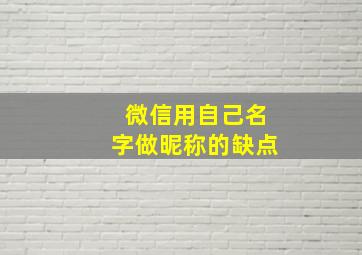 微信用自己名字做昵称的缺点