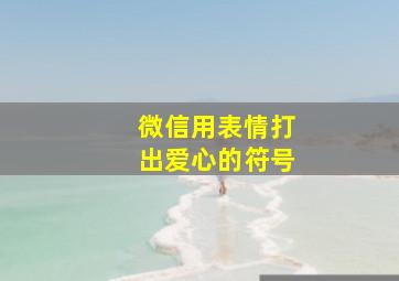 微信用表情打出爱心的符号