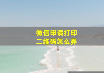 微信申请打印二维码怎么弄