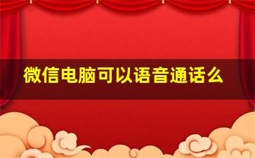 微信电脑可以语音通话么