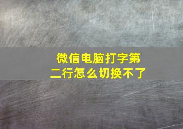 微信电脑打字第二行怎么切换不了