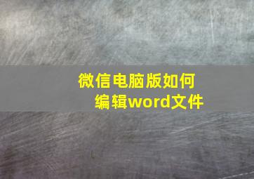 微信电脑版如何编辑word文件