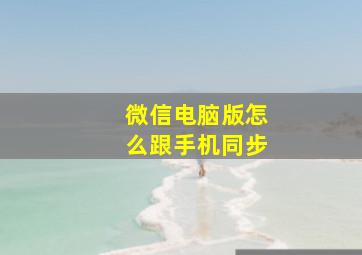 微信电脑版怎么跟手机同步