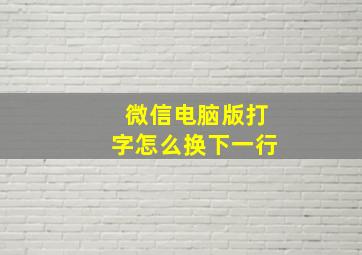 微信电脑版打字怎么换下一行