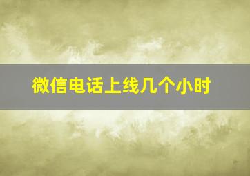 微信电话上线几个小时