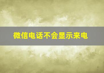 微信电话不会显示来电